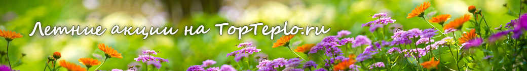 летние акции на TopTepol.ru