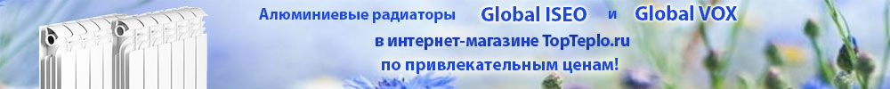 Алюминиевые радиаторы Global Iseo и Global Vox