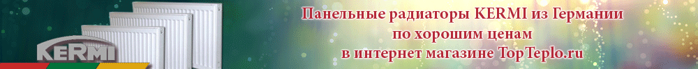 Панельные радиаторы Kermi