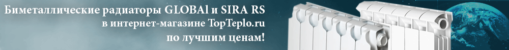 Биметаллические радиаторы SIRA RS и GLOBAL