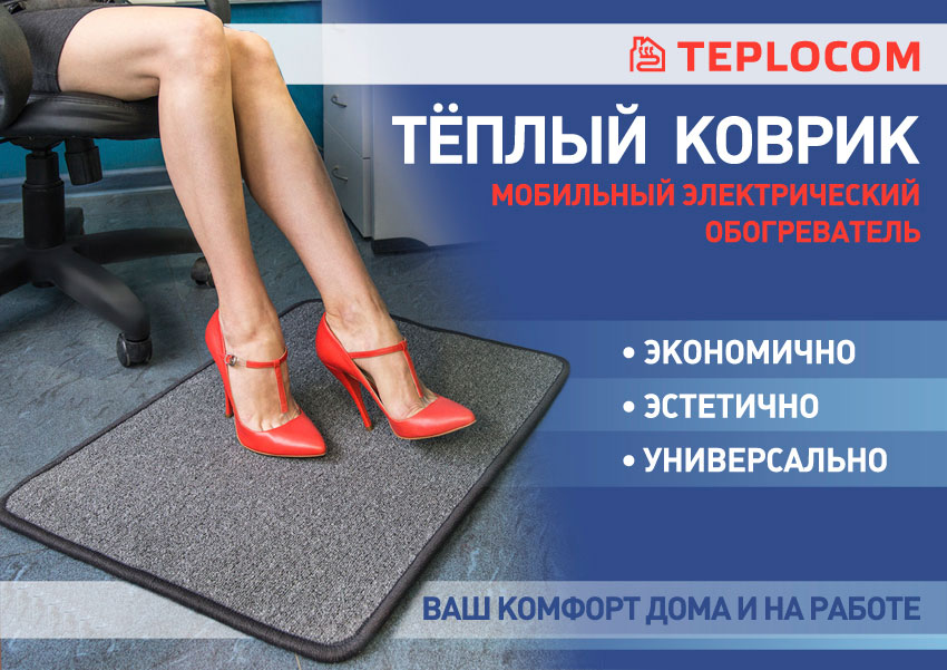 Теплые коврики TEPLOCOM