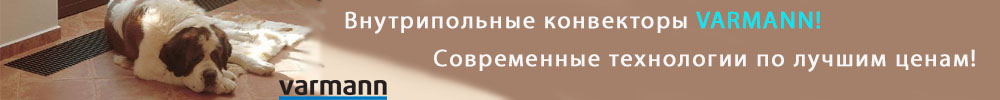 Внутрипольные конвекторы VARMANN