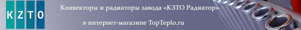 Конвекторы и радиаторы завода «КЗТО Радиатор» 